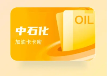 中石化加油卡套装